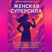 Постер книги Женская суперсила: Как современные женщины создают новые правила успеха и благополучия