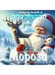 Владимир Алёшин - Открытка для Деда Мороза
