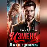 Постер книги Измена. Я так тебе доверяла