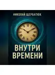 Николай Щербатюк - Внутри времени