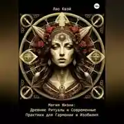 Постер книги Магия Жизни: Древние Ритуалы и Современные Практики для Гармонии и Изобилия