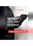 Эдуард Семенов - Лихие. Золотые. Нулевые