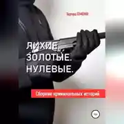 Постер книги Лихие. Золотые. Нулевые
