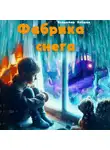 Владимир Алёшин - Фабрика снега
