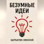 Постер книги Безумные идеи