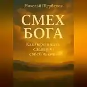 Постер книги Смех Бога: Как переписать сценарий своей жизни