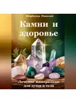 Николай Щербатюк - Камни и здоровье. Лечение минералами для души и тела