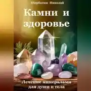 Постер книги Камни и здоровье. Лечение минералами для души и тела