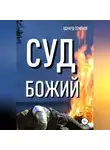 Эдуард Семенов - Суд Божий