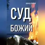 Постер книги Суд Божий