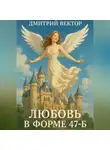 Дмитрий Вектор - Любовь в форме 47-Б