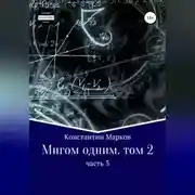 Постер книги Мигом одним. Русс-Флот. Часть 3