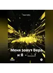Норит Кабин - МЕНЯ ЗОВУТ ВЕРА И Я – БЛ.ДЬ!