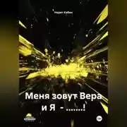 Постер книги МЕНЯ ЗОВУТ ВЕРА И Я – БЛ.ДЬ!