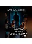 Юля Охлучина - Между нами,девочками