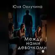 Постер книги Между нами,девочками