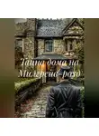 Гастон Д'Эрелль - Тайна дома на Милгрейв-роуд