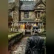 Постер книги Тайна дома на Милгрейв-роуд