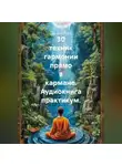 Лилия Роуз - 30 техник гармонии прямо в кармане. Аудиокнига практикум.