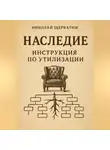 Николай Щербатюк - Наследие: Инструкция по утилизации