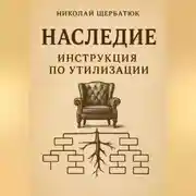 Постер книги Наследие: Инструкция по утилизации