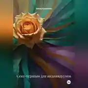 Постер книги Секс-терапия для индивидуумов