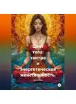 Лилия Роуз - Цвет тела: тантра и энергетическая женственность.