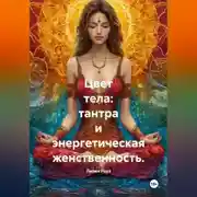 Постер книги Цвет тела: тантра и энергетическая женственность.