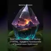 Постер книги Кристаллы и Минералы: Выбор, Очистка, Зарядка и Применение в Конкретных Практиках