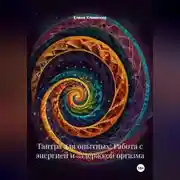Постер книги Тантра для опытных: Работа с энергией и задержкой оргазма