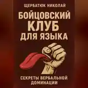 Постер книги Бойцовский клуб для языка: Секреты вербальной доминации.