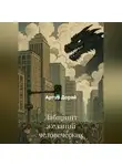 Артур Дорай - Лабиринт желаний человеческих