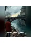 Герда Уайт - Было дело у реки