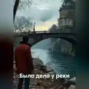 Постер книги Было дело у реки