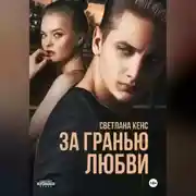 Постер книги За гранью любви