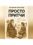 Александр Логвинов - Просто Притчи