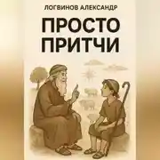 Постер книги Просто Притчи
