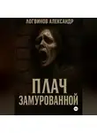 Александр Логвинов - Плач замурованной