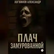 Постер книги Плач замурованной