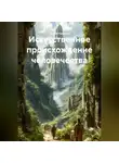 Сергей Чувашов - Искусственное происхождение человечества.