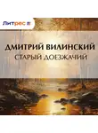 Дмитрий Вилинский - Старый доезжачий