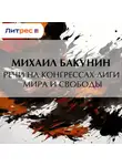 Михаил Бакунин - Речи на конгрессах Лиги Мира и Свободы