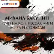 Постер книги Речи на конгрессах Лиги Мира и Свободы