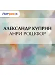 Александр Куприн - Анри Рошфор