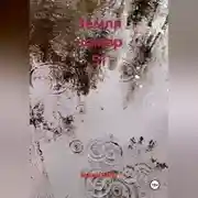 Постер книги Земля номер 51