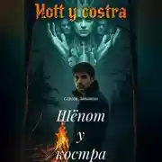 Постер книги Шёпот у костра