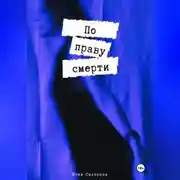 Постер книги По праву смерти