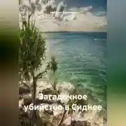 Постер книги Загадочное убийство в Сиднее