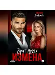 Оксана Алексаева - Измена. Брат мужа