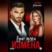 Постер книги Измена. Брат мужа